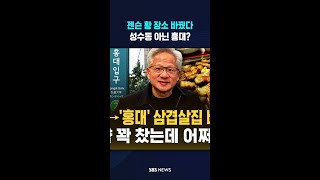 젠슨 황의 삼겹살집 '대반전' #shorts