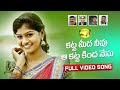 KATTA MIDA NENU FOLK FULL SONG NEW FOLK SONG SINGERLAVANYA RAJESHWARI