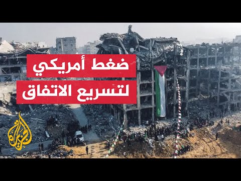 فيديو | مصادر أمريكية: محادثات حثيثة لبدء المرحلة الثانية من اتفاق وقف الحرب بغزة