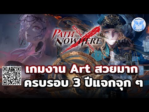 ครบรอบ 3 ปี แจกอย่างเยอะ ใครชอบงาน Art โทน Dark ตัองลอง! | Path to Nowhere