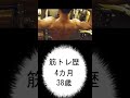 4カ月の筋トレでここまでマッチョになった驚異の38歳! #shorts