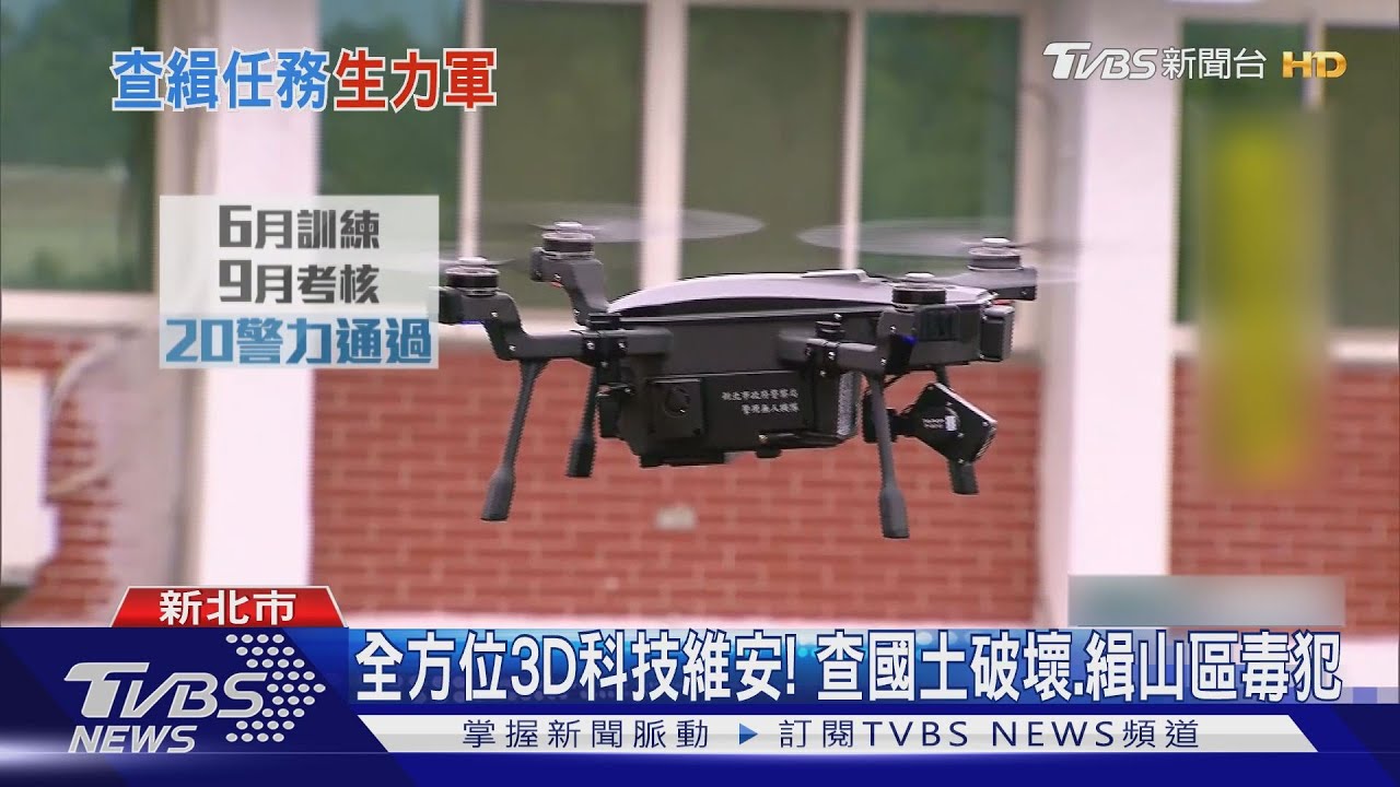 警用無人機隊首亮相!空拍掃毒 緝贓物廠