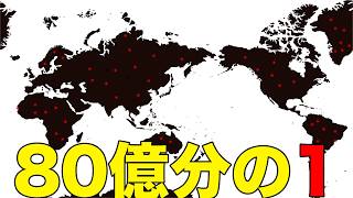 世界中のどこかで生まれるゲーム　【80億分の1】
