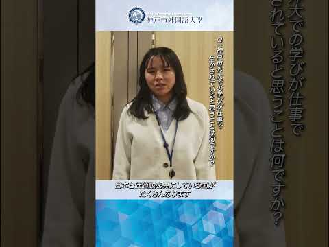 英米学科 【神戸市外大】お仕事図鑑（外務省）　#shorts #神戸市外国語大学 #就職 #外務省
