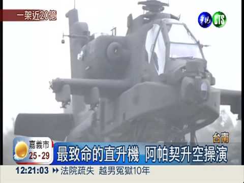 阿帕契升空操演 外型霸氣吸睛!