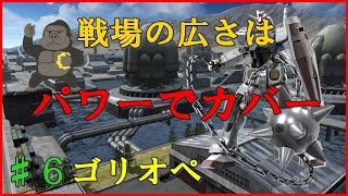 【ゴリオペ２】ゴリラオペレーション♯６【バトオペ２】