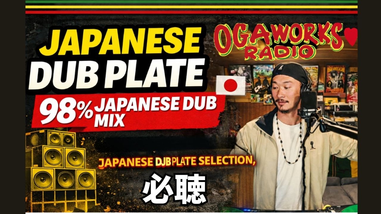 オガラジ JAPANESE DUB PLATE MIX 2026– 98% 日本語DUB ONLY – | OGAWORKS RADIO