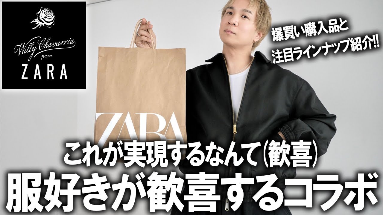 【神コラボ】ZARA×WILLY CHAVARRIAの奇跡のコラボコレクションが遂にリリース!ラグジュアリーストリートの雰囲気漂うラインナップにファッションのプロもガチ買い!!【ザラ/ルイージ】