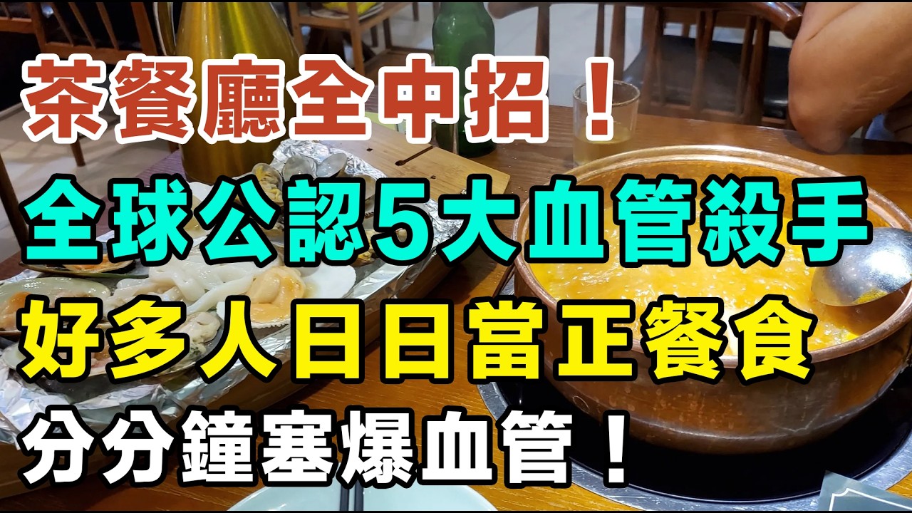 茶餐廳、打邊爐全中招！全球公認5大血管殺手，好多香港人日日當正餐食，分分鐘塞爆血管！醫生警告：呢啲香港人最愛美食正在謀殺你！#健康飲食  #食物安全  #食物安全  #廚房秘訣