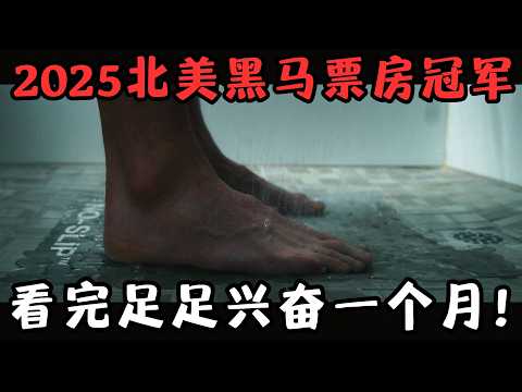 2025北美黑马票房冠军！年度最装X动作片，全程&ldquo;扮猪吃老虎&rdquo;，看完兴奋一个月！《无痛凯恩》【宇哥】