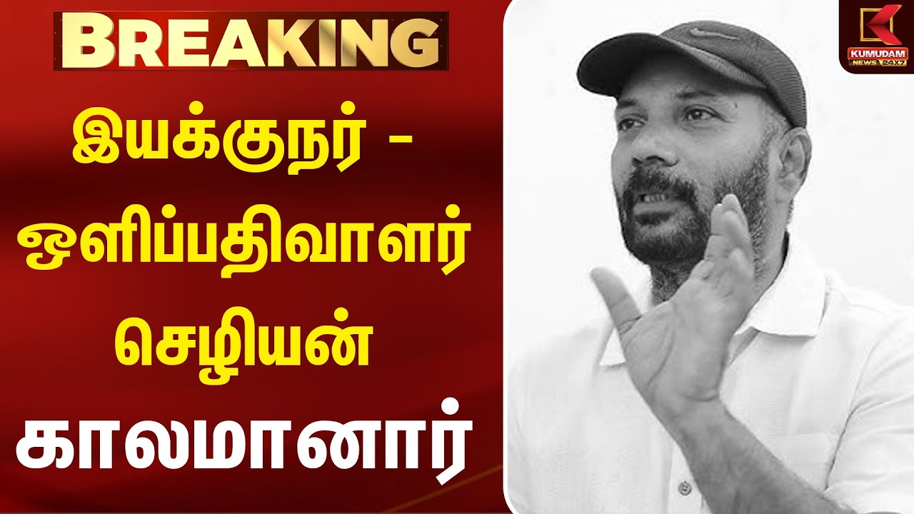 BREAKING : இயக்குநர் - ஒளிப்பதிவாளர் செழியன் காலமானார் | RIP Director Chezhiyan | Kumudam