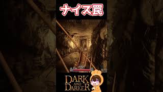 ナイス罠　#dad #darkanddarker #ダークアンドダーカー ＃ダクダカ #ハクスラ #もちきんちゃく