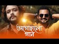 Ogochalo Gaan | অগোছালো গান | Barenya Saha | Rehaan Rasul | Bengali New Song 2021