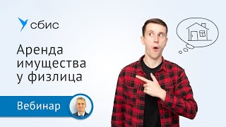 Аренда имущества у физического лица. Бухгалтерский учет и налоги