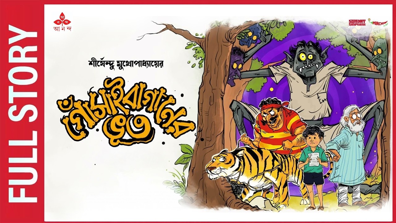Sunday Suspense | Gosainbaganer Bhoot | Full Story | Shirshendu Mukhopadhyay | Mirchi Bangla