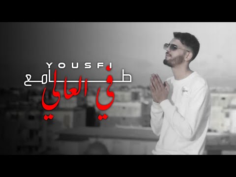 Yousfi -  طامع في العالي | Tama3 Fel 3ali (Official Music Video)