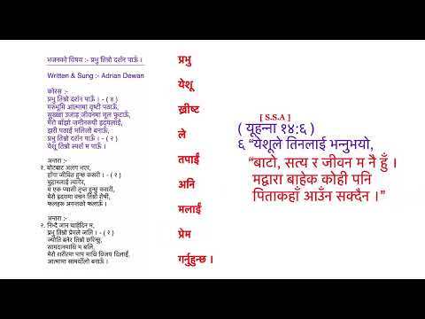 Hymn Topic :- Prabhu Timro Darshan Pau प्रभु तिम्रो दर्शन पाऊँ ।