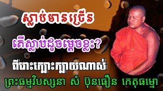 ស្លាប់មានច្រើន តើស្លាប់ដូចម្តេចខ្លះ ពីរោះណាស់