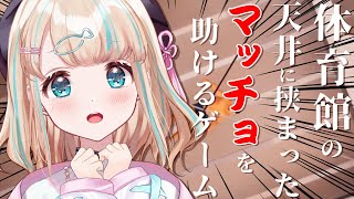 開始 - 【体育館の天井に挟まったマッチョを助けるゲーム】なぜそうなった?【夢川かなう/リアクト/Vtuber】