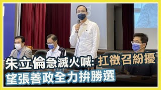 羅智強拚桃園炸鍋!朱立倫、張善政親上火線