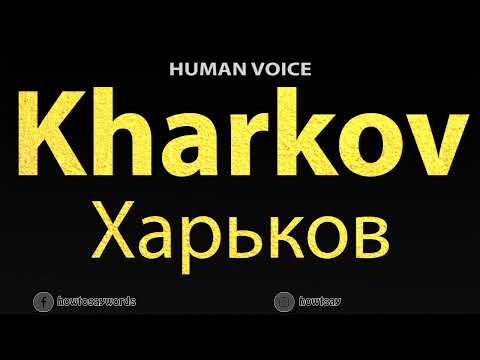 How To Pronounce Kharkov Харькoв