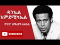 የዳንኤል አምደሚካኤል የተመረጡ መዝሙሮች ስብስብ Daniel Amdemichae