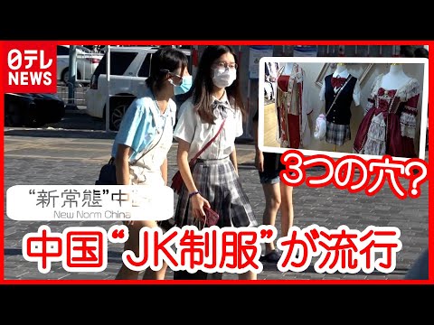 【中国】“JK制服”が人気 “ロリータ”に“漢服”も…拡大する「3つの穴」 市場3000億円規模のワケ　『“新常態”中国』#04