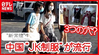 【中国】“JK制服”が人気 “ロリータ”に“漢服”も…拡大する「3つの穴」 市場3000億円規模のワケ　『“新常態”中国』#04