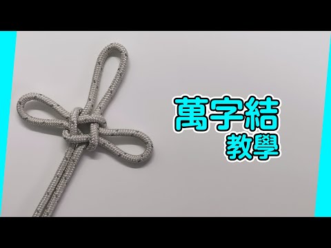 萬字結