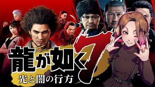 【関西弁】龍が如く７初見プレイ【SHIKI】