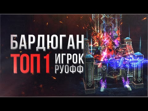топ 1 игрок руоффа бардюган | обзор lineage 2 essence 2023