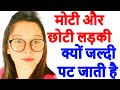 मोटी और छोटी लड़किया जल्दी क्यों पट जा
