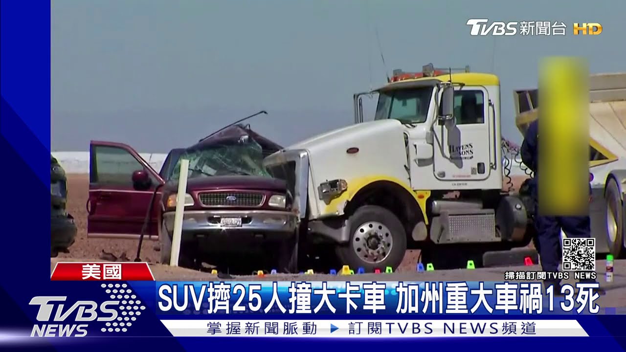 SUV擠25人撞大卡車 加州重大車禍13死