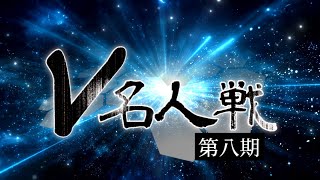 第８期 #V名人戦 決定戦PV