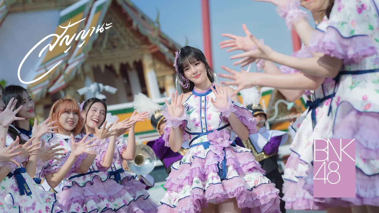 เนื้อเพลง สัญญานะ BNK48 (บีเอ็นเคโฟร์ตีเอต)