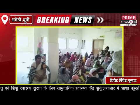 मातृ एवं शिशु स्वास्थ्य सुरक्षा हेतू  सामुदायिक स्वास्थ्य केंद्र में आशा बहुओं को दिया गया प्रशिक्षण