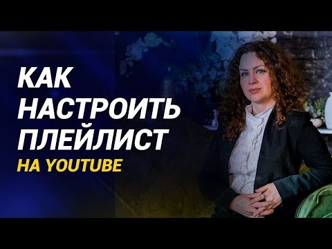 Плейлист. Как настроить плейлисты в ютубе? Настройки плейлиста