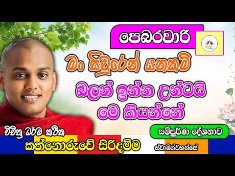 මං සිවුරෙන් යනකම් බලන් ඉන්න උන්ටයි මෙ කියන්නේ | kanthoruwa siridamma himi | Dhamma Vahini #bana