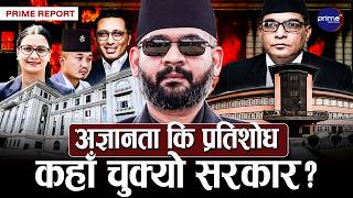 बालुवाटारको स्टन्ट, अदालतको झापडः एकपछि अर्को मुद्दामा किन पछारिँदै छ सरकार ? | Prime TV HD