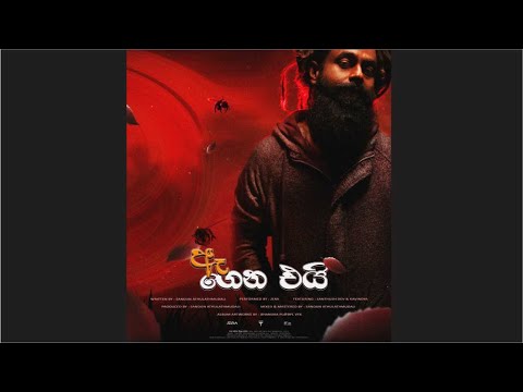 04 Ae Gena Ei Official Audio | ඈ ගෙන එයි - Jera