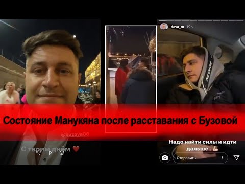 Помощница Манукяна о его состоянии после расставания с Бузовой