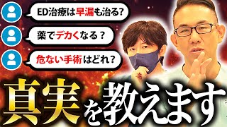 【衝撃の事実も】コメント返し！ペニスの悩みに医師が本気で答えます！【増大・包茎】