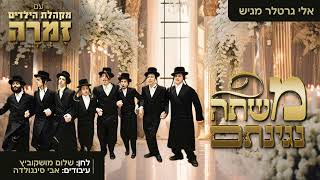 משתה נגינתם - מקהלת ילדים זמרה | Mishte Neginosom - Zimrah Boys Choir - Single