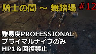 【バイオRE:4】腹痛レオンがナイフ1本でプロフェッショナル攻略　part12　　【ゆっくり実況】