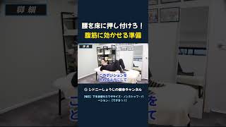 腰を床に押し付けろ！ 腹筋に効かせる準備