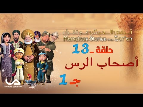 قصص العجائب في القرآن | الحلقة 13 | أصحاب الرس - ج 1 | Marvellous Stories from Qur'an