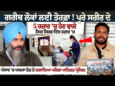 ਗਰੀਬ ਲੋਕਾਂ ਲਈ ਤੋਹਫ਼ਾ ! Punjab 'ਚ Khalsa Aid ਨੇ ਲਗਾਇਆ ਪਹਿਲਾ Pilot Project