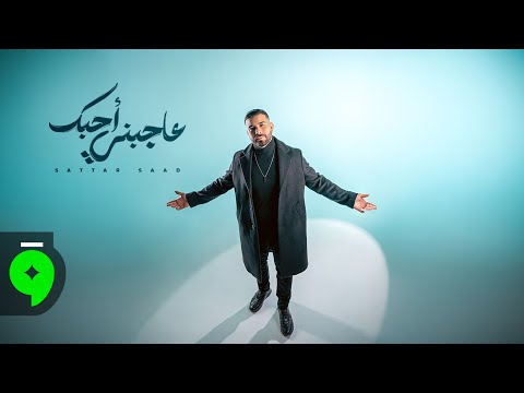 عاجبني احبك - ستار سعد