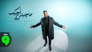 كلمات اغنية عاجبني احبك ستار سعد