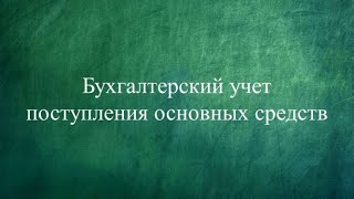 Как составить БУХГАЛТЕРСКИЕ ПРОВОДКИ для начинающих | Поступление основных средств | Счет | Бухучет